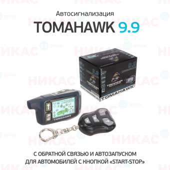 Автосигнализация Tomahawk 9.9